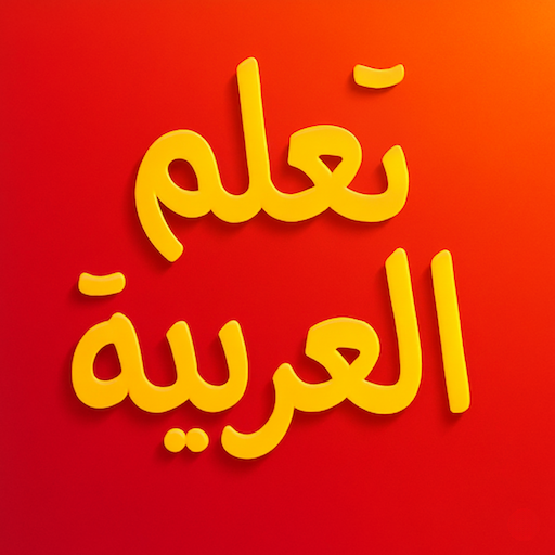 تعلم العربية للمبتدئين