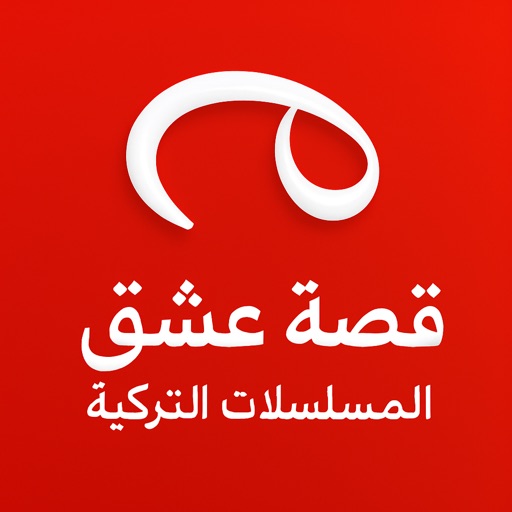 قصة عشق - المسلسلات التركية