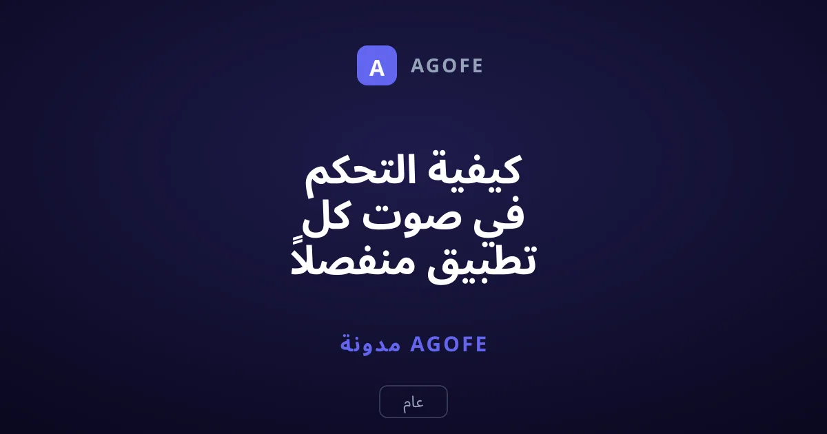 كيفية التحكم في صوت كل تطبيق منفصلاً في هواتف شاومي