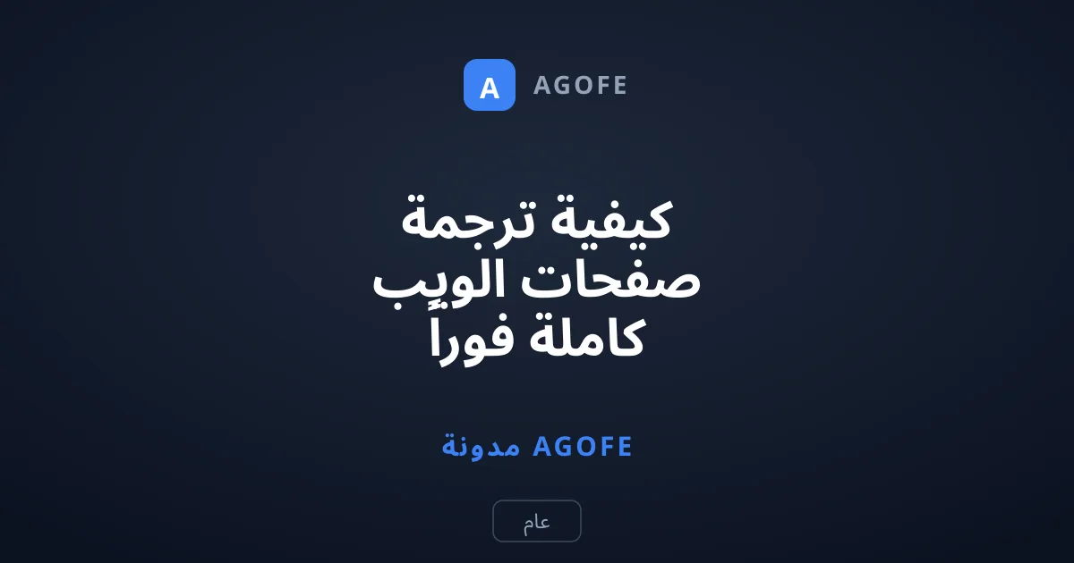 كيفية ترجمة صفحات الويب كاملة فوراً في متصفح جوجل كروم