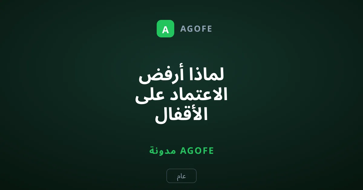 لماذا أرفض الاعتماد على الأقفال الذكية لحماية باب بيتي حتى الآن؟