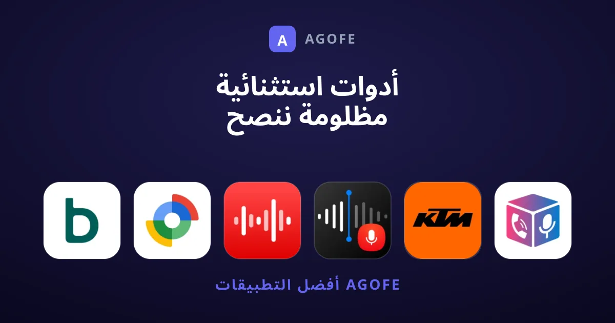 أدوات استثنائية مظلومة ننصح بتجربتها الآن على هاتفك